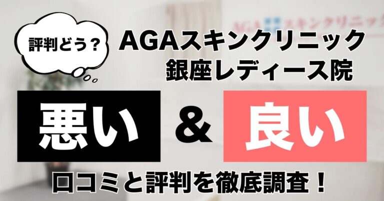 AGAスキンクリニック　銀座レディース院